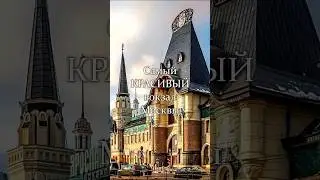 Самый красивый вокзал Москвы