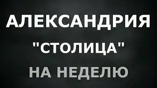 Александрия - 