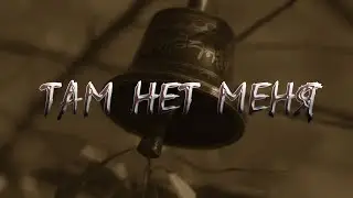 Одинокая Флейта. Там нет меня.