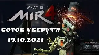 Mir4 🔥Ботов уберут, решение проблемы 🔥
