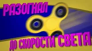 ЧТО БУДЕТ ЕСЛИ РАСКРУТИТЬ ФИДЖЕТ СПИННЕР ДО СКОРОСТИ СВЕТА👍👍👍👍