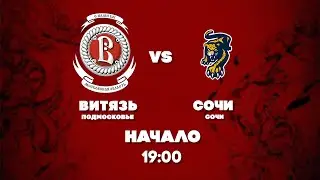 Анонс. «Витязь» - «Сочи» (08.12.2022)
