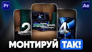 Трендовый монтаж Reels за 5 минут | Premiere Pro + After Effects