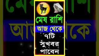 Mesh rashi | মেষ রাশি | ajker Mesh rashifal | Aries 