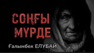 СОҢҒЫ МҮРДЕ