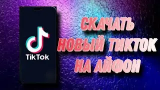 Новый способ скачать Тик Ток на айфон без Скарлет !
