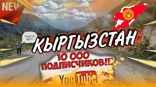 НАС УЖЕ 10000! СПАСИБО 🔥/БОРОДАТЫЙ ДАЛЬНОБОЙ/КЫРГЫЗСТАН, 🇰🇬