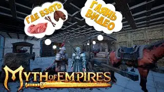 🔥бесконечная еда для раба в myth of empires🔥/🔥как снять интоксикацию в myth of empires🔥
