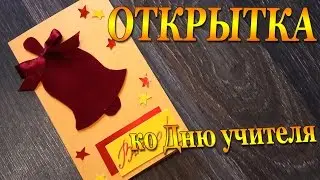 DIY #165 Открытка ко Дню учителя своими руками С колокольчиком легко и просто