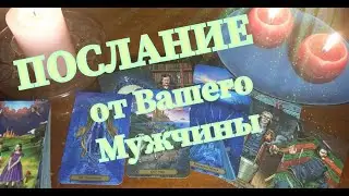 Вам ПОСЛАНИЕ💥 от Вашего Мужчины❗