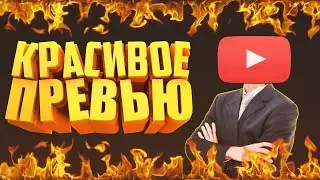 [Tutorial] КАК СДЕЛАТЬ КРАСИВОЕ 3D ПРЕВЬЮ В ИГРОВОМ СТИЛЕ при помощи Photoshop / Фотошоп