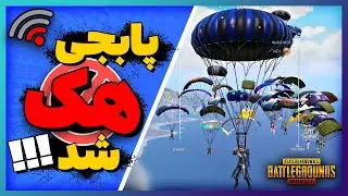 خطرناک ترین چیت پابجی موبایل !!! They Hacked PUBG Mobile Servers