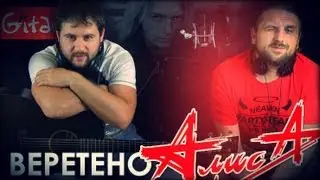 Alisa - Vereteno | chords and tabs by Gitarin.Ru
