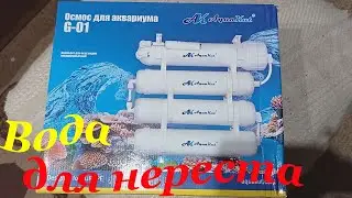 Обратный осмос для аквариума Чистая вода в аквариуме Осмосный фильтр