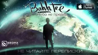 Bahh Tee - Не читайте переписки 