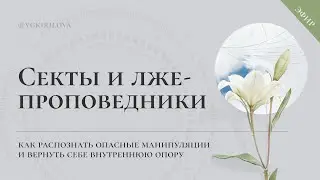Секты и лжепроповедники | Как распознать опасные манипуляции и вернуть себе внутреннюю опору