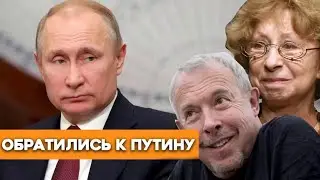 Макаревич и Ахеджакова обратились к Путину
