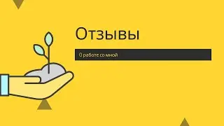 Отзыв о моей консультации