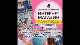 Обзор белья магазина Ивановского текстиля 