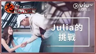 《花姐ERROR遊》EP 6 - Julia的挑戰