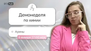 Арены | Демонеделя по химии | ЕГЭ 2024