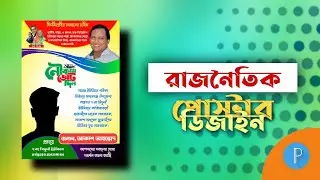 রাজনৈতিক পোস্টার ডিজাইন | rajnitik poster design | mobail tutorial | Tech Big Tv 85