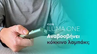 IQOS ILUMA ONE – Αναβοσβήνει κόκκινο λαμπάκι | IQOS
