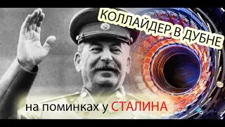 Коллайдер в Дубне. На поминках У Сталина