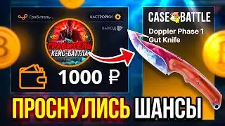 У МЕНЯ НАКОНЕЦ-ТО ПРОСНУЛИСЬ ШАНСЫ НА КЕЙС БАТЛ И ПОШЁЛ РАЗБУСТ CASE-BATTLE CS2 ОТКРЫТИЕ КЕЙСОВ