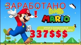 BNB MARIO, ЗАРАБОТАНО 337$ ЗА НЕСКОЛЬКО ДНЕЙ!