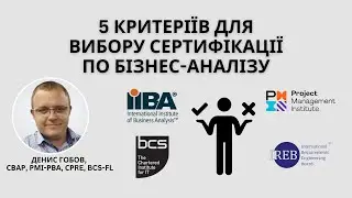 5 критеріїв для вибору сертифікації по бізнес-аналізу