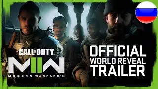 Call of Duty: Modern Warfare II - World Gameplay Reveal Trailer | ТРЕЙЛЕР НА РУССКОМ