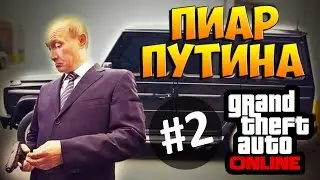 GTA 5 ONLINE - ПИАР ПУТИНА (УГАР) #2