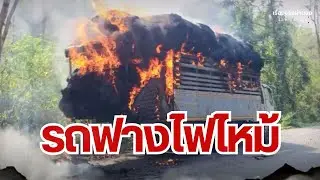 รถฟางไฟไหม้ I เรื่องจริงผ่านจอ Theseries 27 ตุลาคม 67
