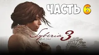 Syberia 3 — ЧАСТЬ 6 (без комментариев) #6