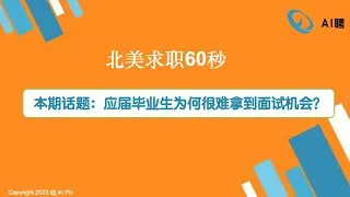 北美求职60秒：应届毕业生为何很难拿到面试机会？/Webinar: Uber数据岗面试真题系列讲座