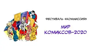 Фестиваль «КомМиссия». Мир комиксов – 2020