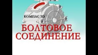 БОЛТОВОЕ СОЕДИНЕНИЕ КОМПАС 3D v17 урок 15