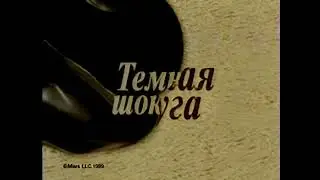 Реклама Mars Уникальное предложение 1999