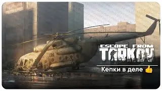 🔴КЕПКИ В ДЕЛЕ | ВЕЧЕРНИЙ ТАРКОВ | 18 УР/LVL | ESCAPE FROM TARKOV | STREAM/СТРИМ