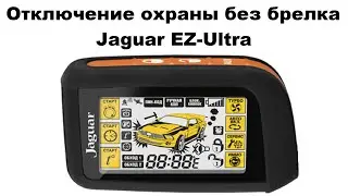Отключение охраны без брелка Jaguar EZ-Ultra