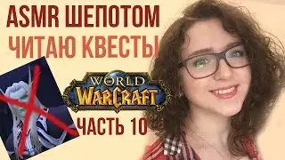 [ASMR gaming] Часть 10 | Дар'Кхан побеждён ✔✔✔