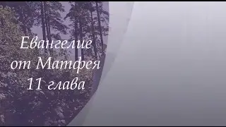 Евангелие от Матфея 11 глава