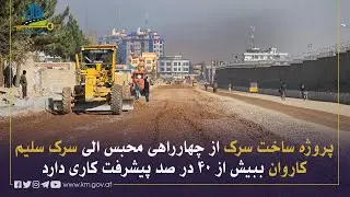 له محبس څلورلارې څخه د سلیم کاروان تر سړک پورې د سړک جوړولو چارې ۴۰ سلنه مخته تللې دي