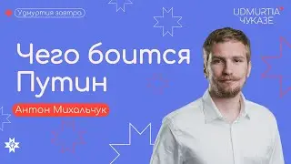 Главные страхи Путина перед выборами | Антон Михальчук