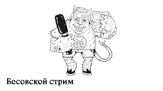 Бесовской стрим. О комиксах, о Яне Вошкове, о разном.
