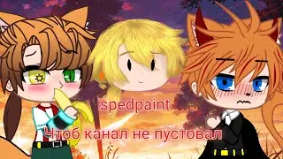 spedpaint "Чтоб канал не пустовал"