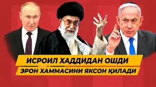ИСРОИЛ ХАДДИДАН ОШДИ ЭРОН ХАММАСИНИ ЯКСОН КИЛМОКЧИ