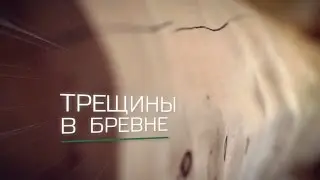 Рубленные дома. Трещины в бревне.