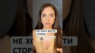 Нужно ли вести сторис в инстаграм 2024?